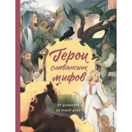 Герои славянских мифов. От древности до наших дней