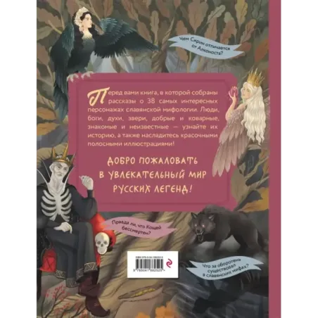 Герои славянских мифов. От древности до наших дней