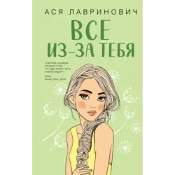 Все из-за тебя