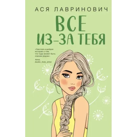 Все из-за тебя