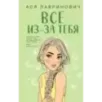 Все из-за тебя Все из-за тебя