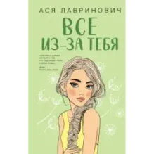 Все из-за тебя