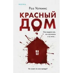 Красный дом