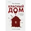 Красный дом Красный дом