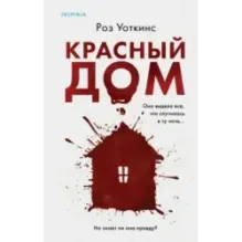 Красный дом