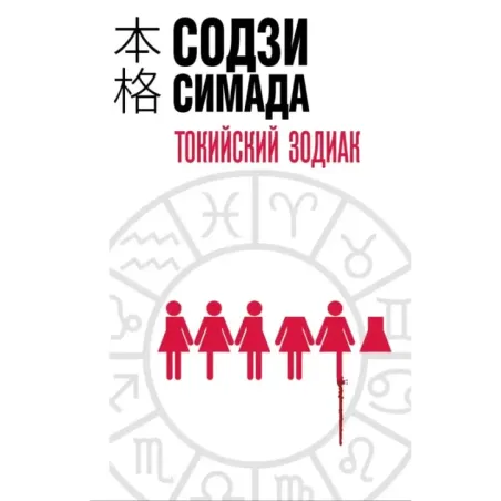 Токийский Зодиак