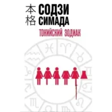 Токийский Зодиак