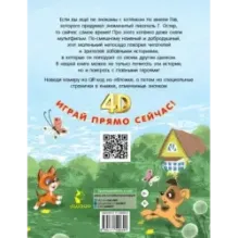 Котёнок по имени Гав. Сказки + 5 игр 4D