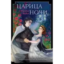 Царица ночи