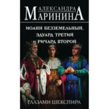 Иоанн Безземельный, Эдуард Третий и Ричард Второй глазами Шекспира