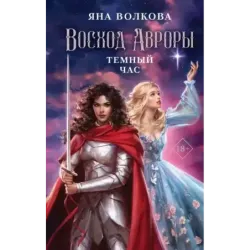 Восход Авроры. Темный час