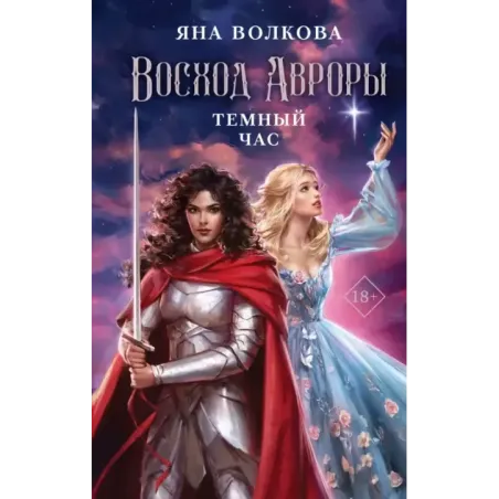 Восход Авроры. Темный час