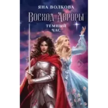 Восход Авроры. Темный час