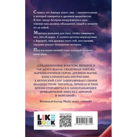 Восход Авроры. Темный час