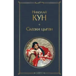 Сказки цыган