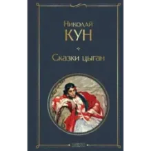 Сказки цыган