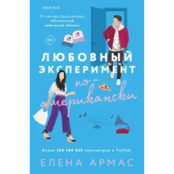 Любовный эксперимент по-американски