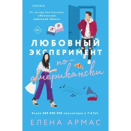 Любовный эксперимент по-американски