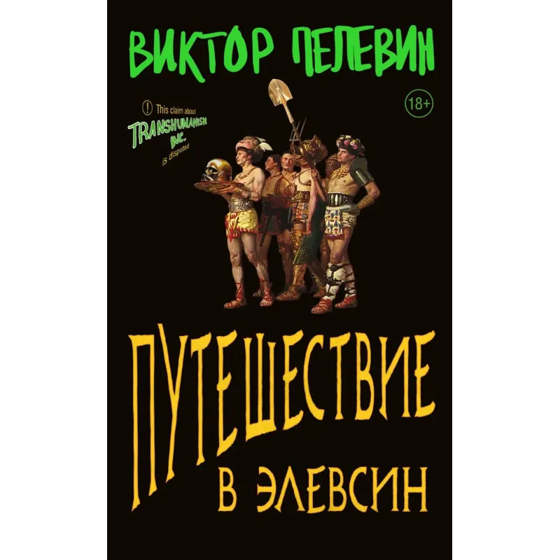 Путешествие в Элевсин Путешествие в Элевсин