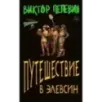 Путешествие в Элевсин Путешествие в Элевсин