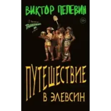 Путешествие в Элевсин