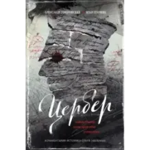 Цербер. Найди убийцу, пусть душа твоя успокоится