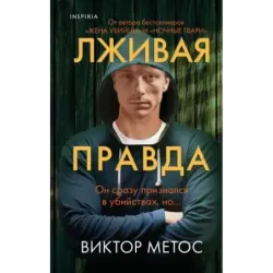 Лживая правда