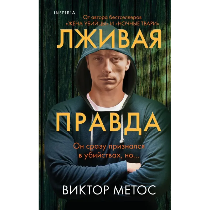 Лживая правда Лживая правда