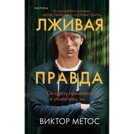 Лживая правда