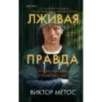 Лживая правда Лживая правда