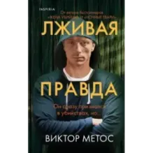 Лживая правда