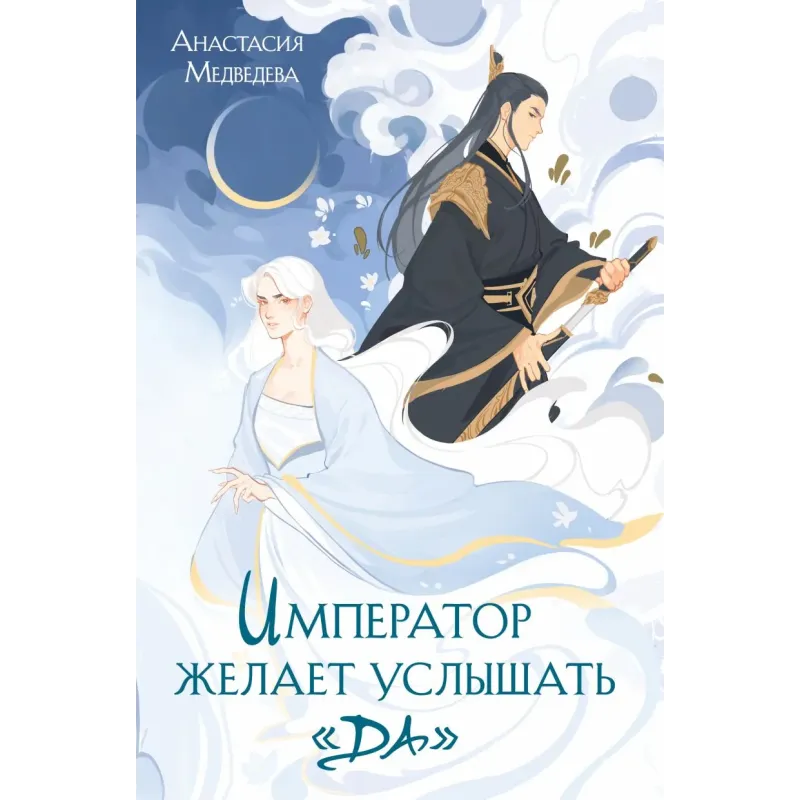 Император желает услышать «Да» Император желает услышать «Да»