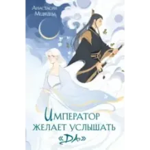 Император желает услышать «Да»