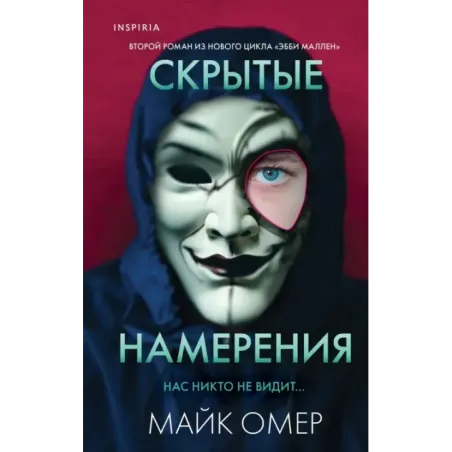 Скрытые намерения (2)