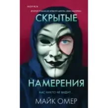 Скрытые намерения (2)