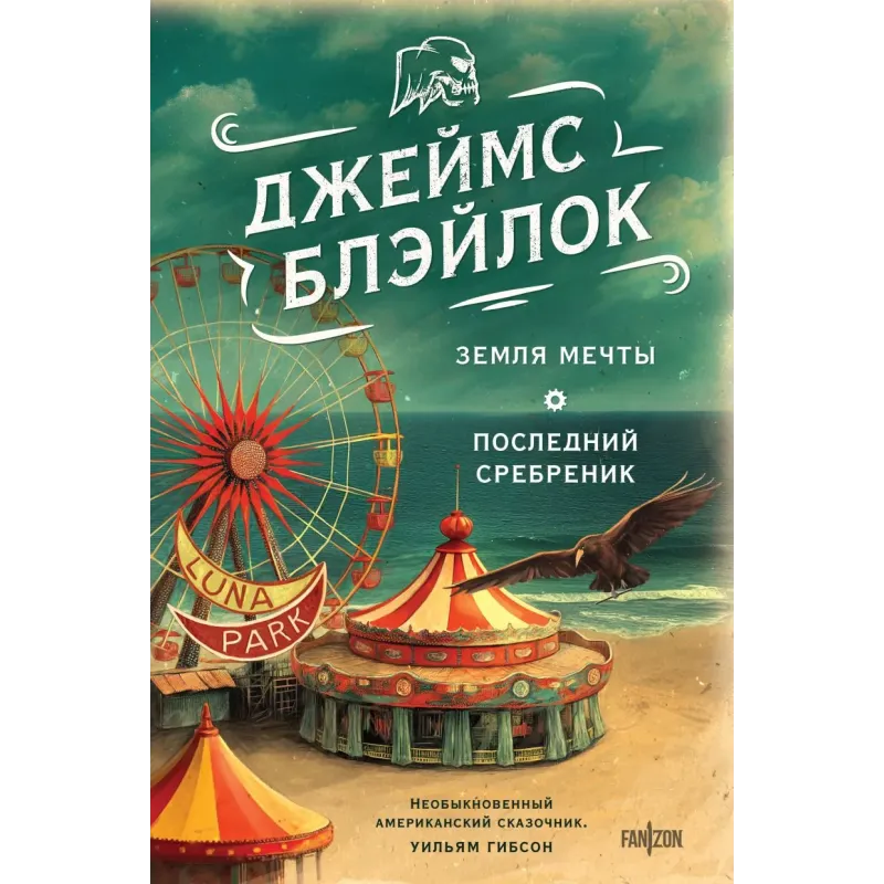 Земля мечты. Последний сребреник Земля мечты. Последний сребреник