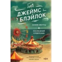 Земля мечты. Последний сребреник