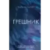 Грешник (1)