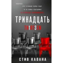 Тринадцать