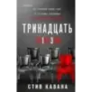 Тринадцать Тринадцать