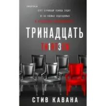 Тринадцать