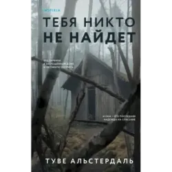 Тебя никто не найдет