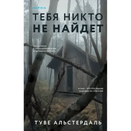 Тебя никто не найдет