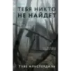 Тебя никто не найдет