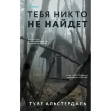 Тебя никто не найдет