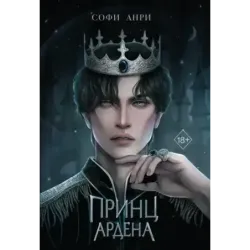 Принц Ардена (1)