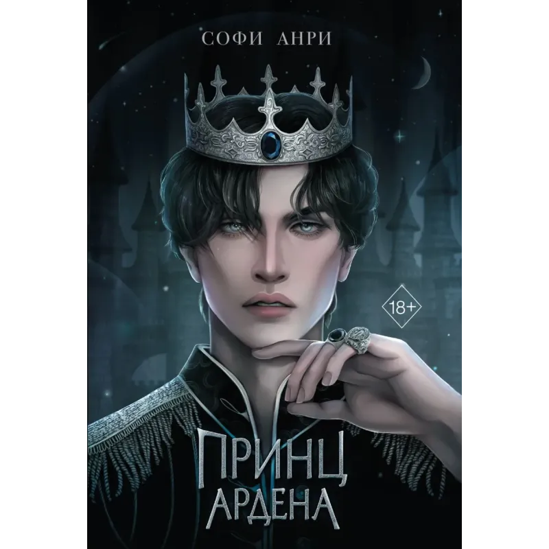 Принц Ардена (1)