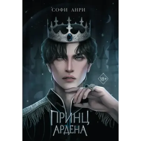 Принц Ардена (1)