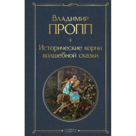 Исторические корни волшебной сказки