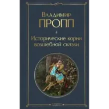 Исторические корни волшебной сказки